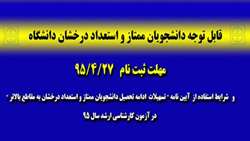قابل توجه دانشجویان واجدین شرایط استفاده از آیین نامه 
